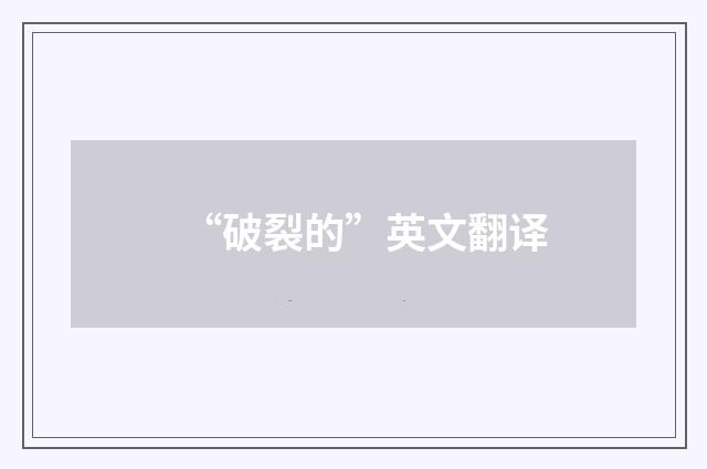 “破裂的”英文翻译