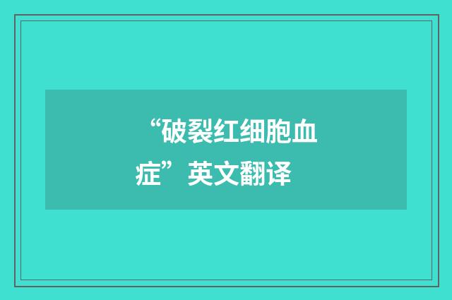 “破裂红细胞血症”英文翻译