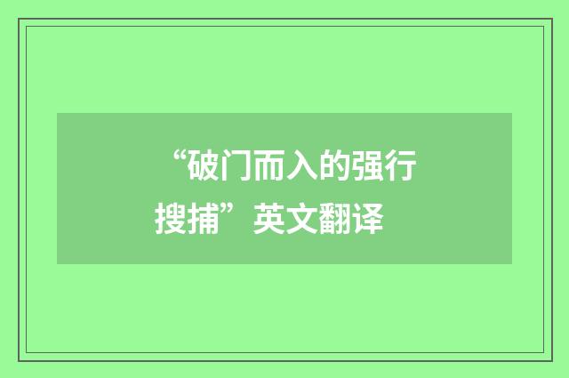 “破门而入的强行搜捕”英文翻译