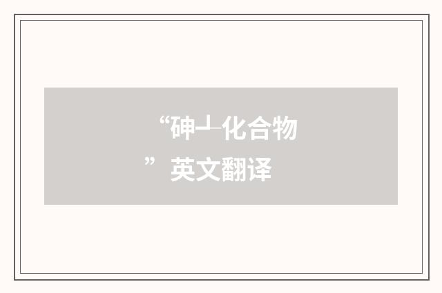 “砷┹化合物”英文翻译