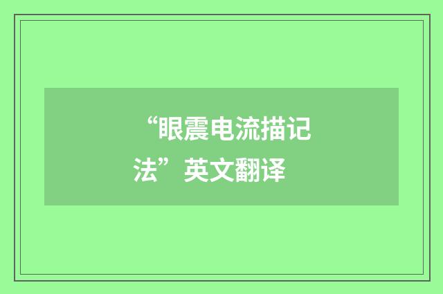 “眼震电流描记法”英文翻译