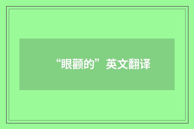 “眼颧的”英文翻译