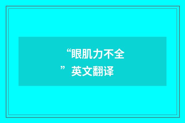 “眼肌力不全”英文翻译
