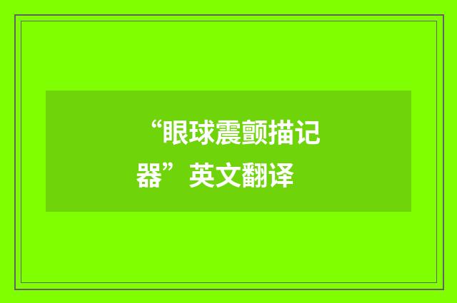 “眼球震颤描记器”英文翻译