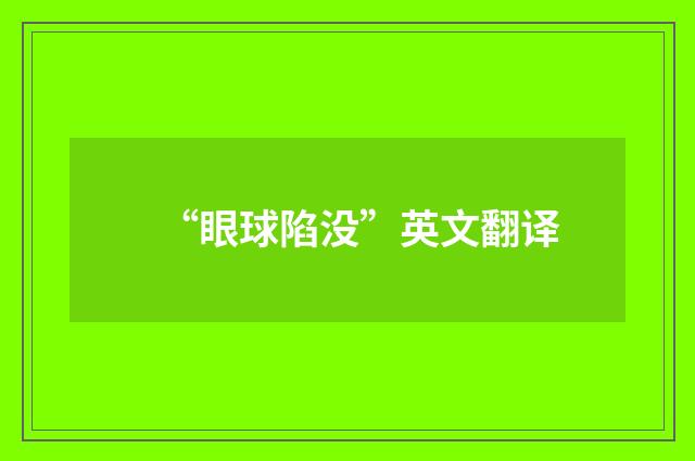 “眼球陷没”英文翻译