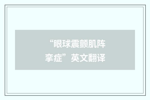 “眼球震颤肌阵挛症”英文翻译