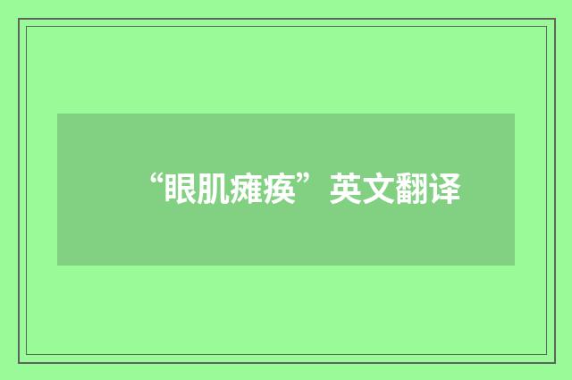 “眼肌瘫痪”英文翻译