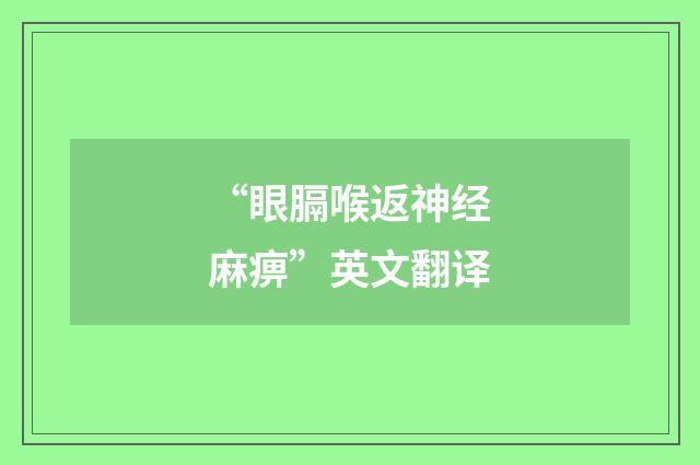 “眼膈喉返神经麻痹”英文翻译