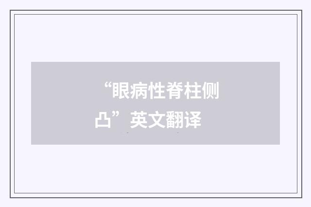 “眼病性脊柱侧凸”英文翻译