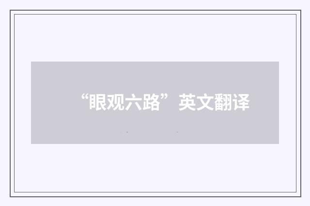 “眼观六路”英文翻译