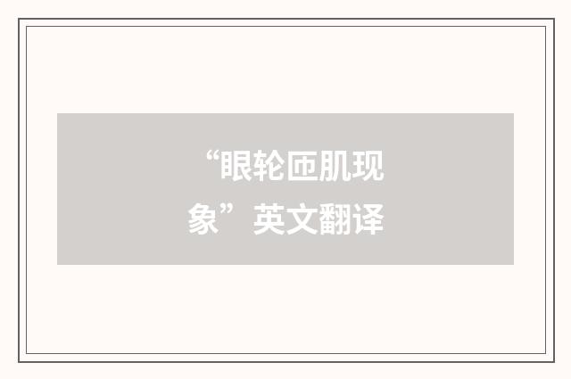 “眼轮匝肌现象”英文翻译