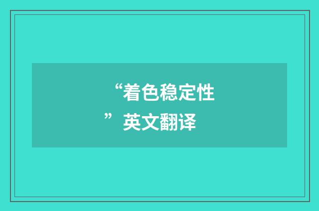 “着色稳定性”英文翻译