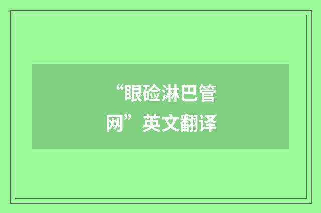 “眼硷淋巴管网”英文翻译