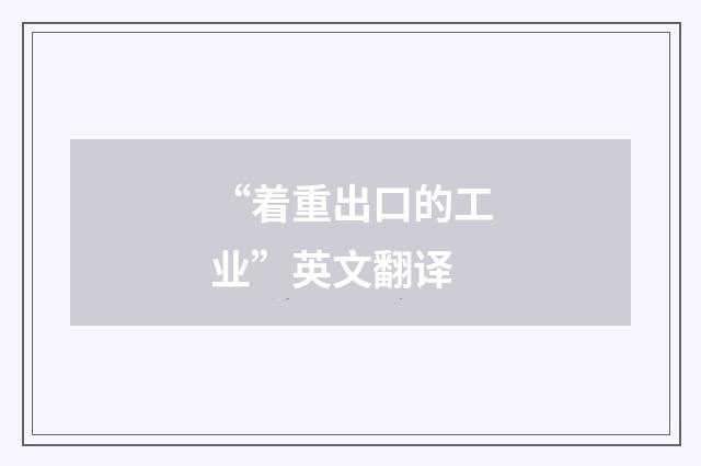 “着重出口的工业”英文翻译