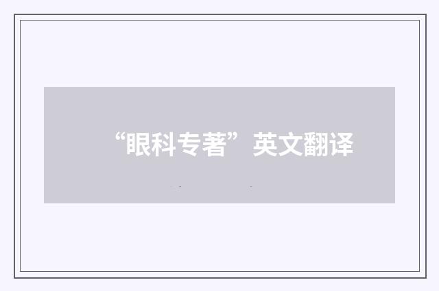 “眼科专著”英文翻译