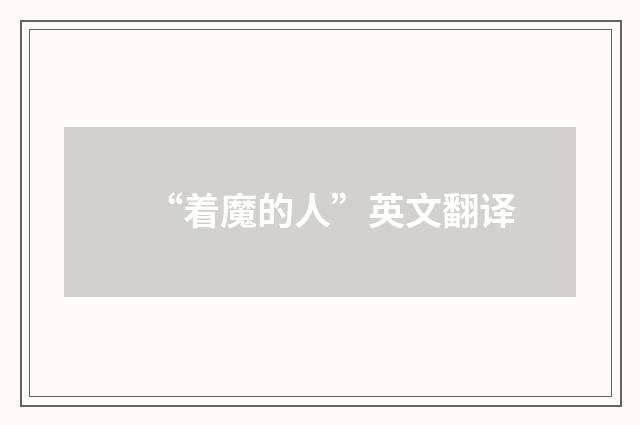 “着魔的人”英文翻译