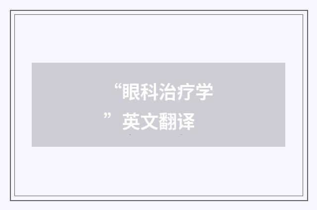 “眼科治疗学”英文翻译