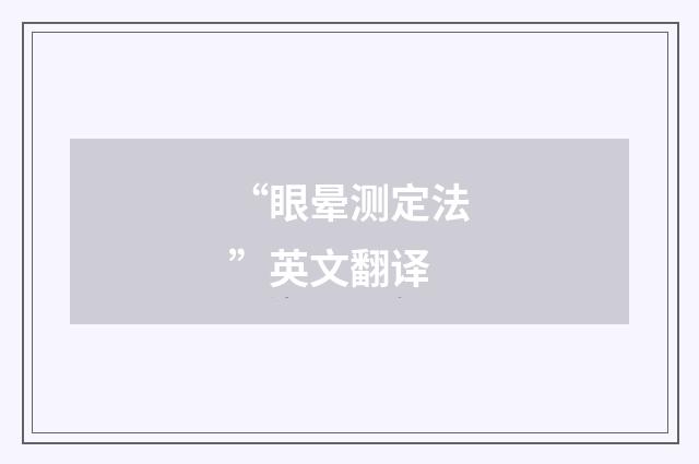 “眼晕测定法”英文翻译
