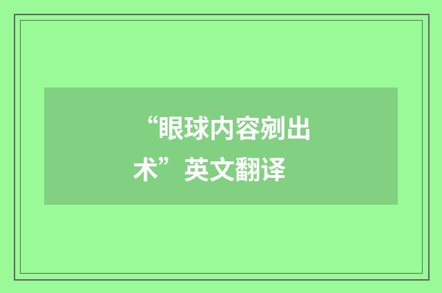 “眼球内容剜出术”英文翻译