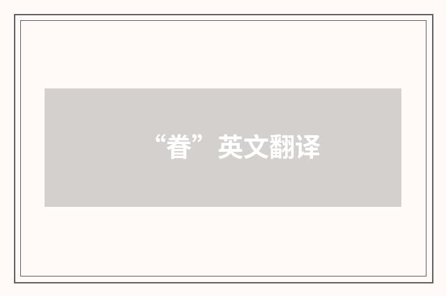 “眷”英文翻译