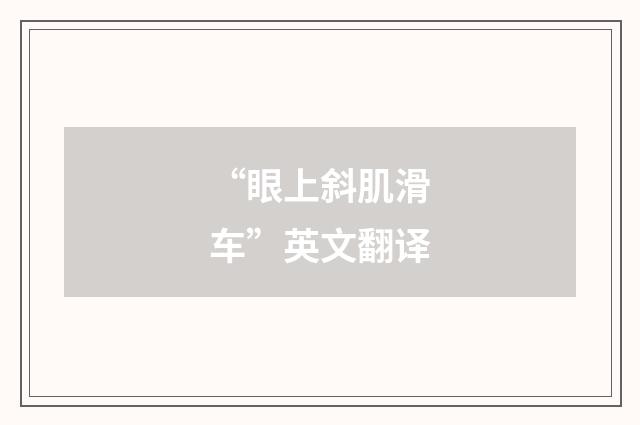 “眼上斜肌滑车”英文翻译