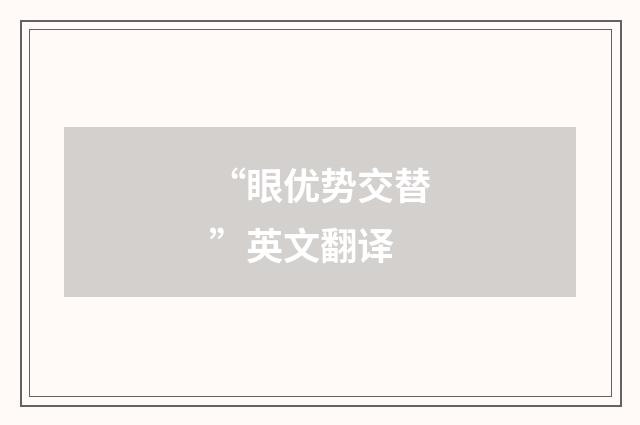 “眼优势交替”英文翻译