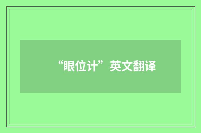 “眼位计”英文翻译