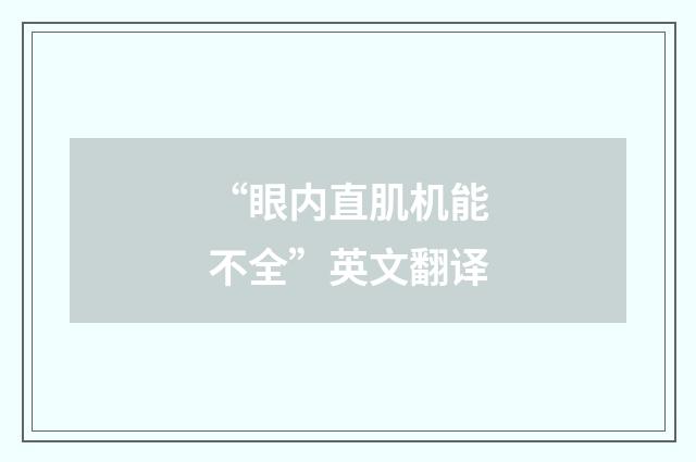 “眼内直肌机能不全”英文翻译