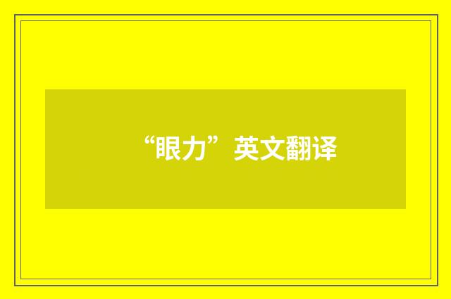 “眼力”英文翻译