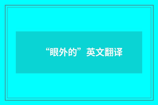 “眼外的”英文翻译