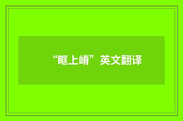 “眶上嵴”英文翻译