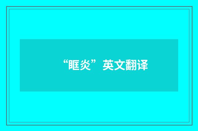 “眶炎”英文翻译