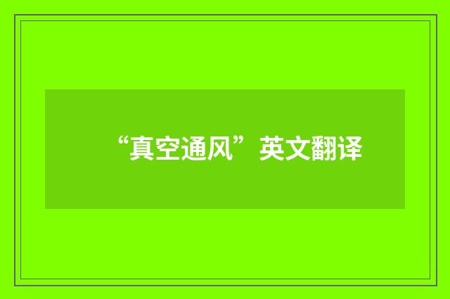 “真空通风”英文翻译