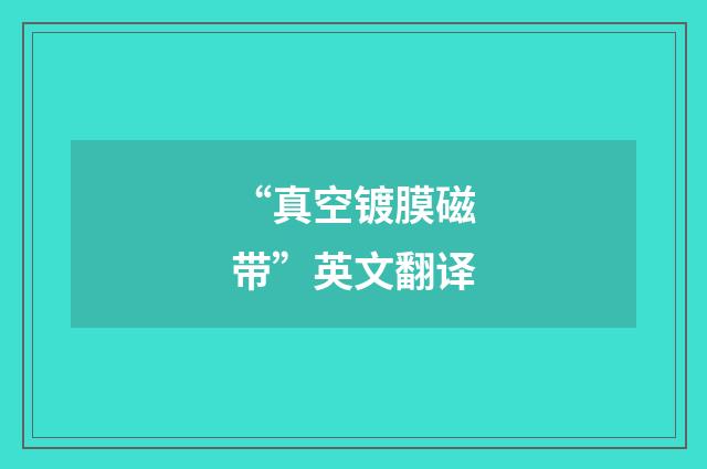 “真空镀膜磁带”英文翻译