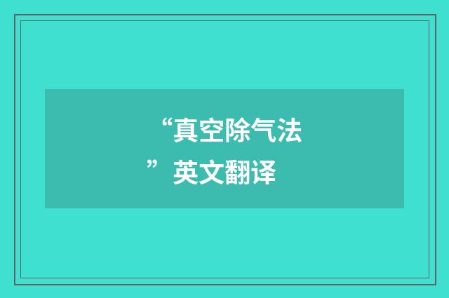 “真空除气法”英文翻译
