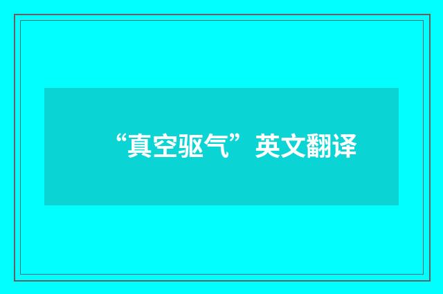 “真空驱气”英文翻译