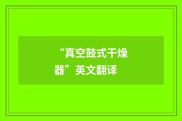 “真空鼓式干燥器”英文翻译