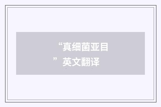 “真细菌亚目”英文翻译