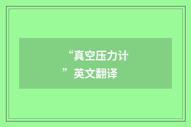 “真空压力计”英文翻译