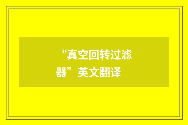 “真空回转过滤器”英文翻译