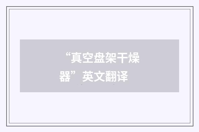 “真空盘架干燥器”英文翻译