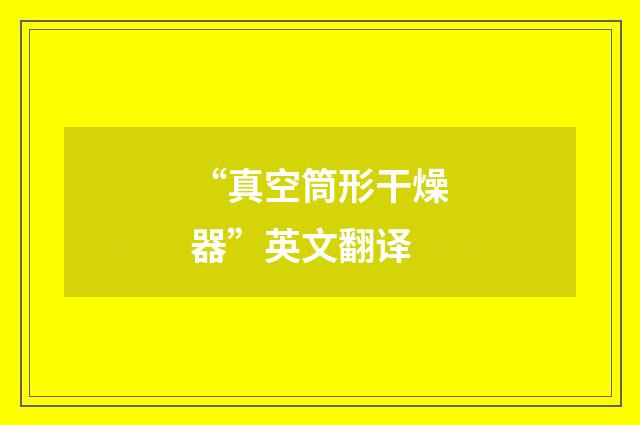 “真空筒形干燥器”英文翻译