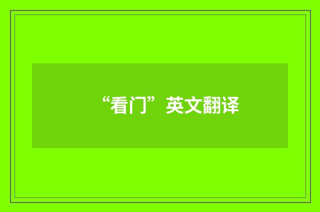 “看门”英文翻译