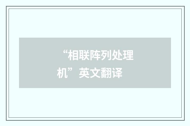 “相联阵列处理机”英文翻译