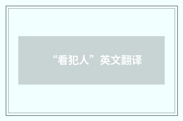 “看犯人”英文翻译