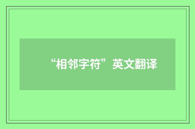 “相邻字符”英文翻译
