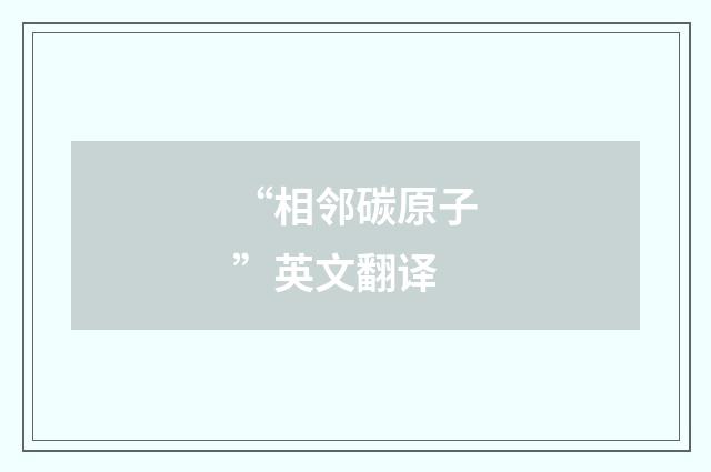 “相邻碳原子”英文翻译