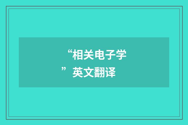 “相关电子学”英文翻译