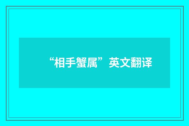 “相手蟹属”英文翻译