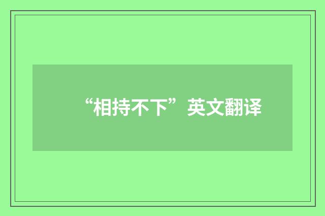 “相持不下”英文翻译